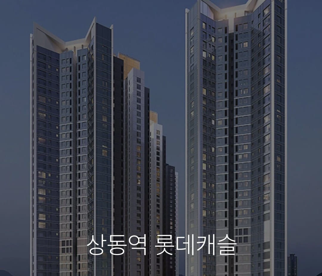 부천 상동 롯데캐슬 청약 일정 체크리스트 및 모델하우스 방문 전 필수 정보